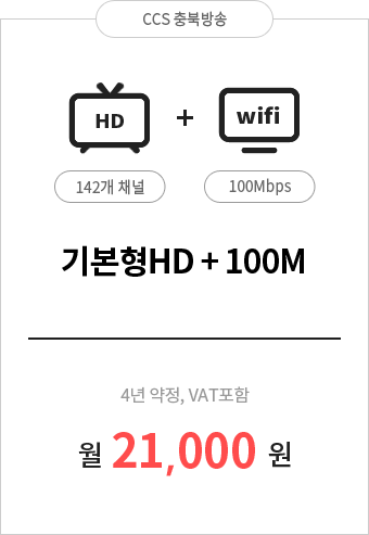 기본형HD 142채널 + 인터넷 100M 21,000원