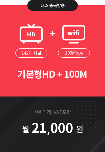 기본형HD 142채널 + 인터넷 100M 21,000원
