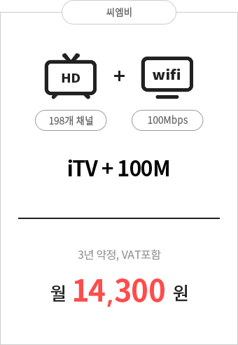 iTV 198채널 + 인터넷 100M 14,300원
