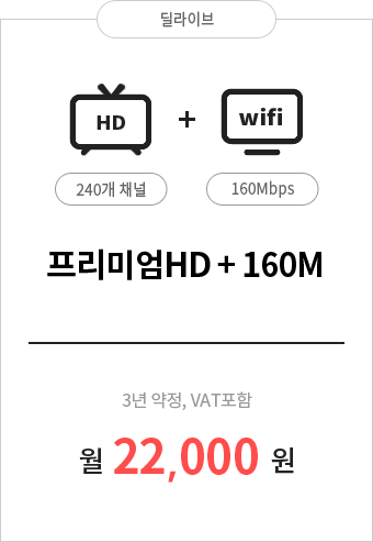 HD프리미엄 240채널 + 인터넷 160M 22,000원