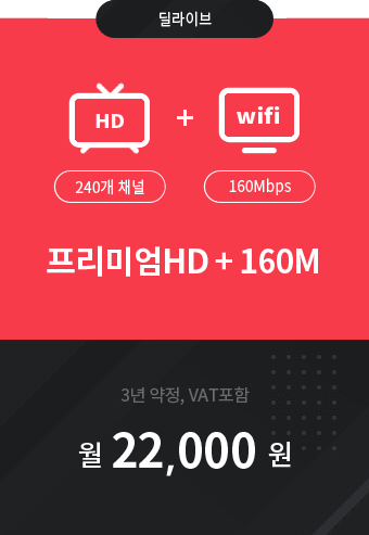HD프리미엄 240채널 + 인터넷 160M 22,000원