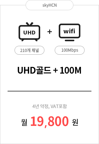 UHD골드 210채널 + 인터넷 100M 19,800원
