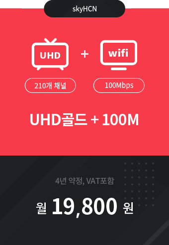 UHD골드 210채널 + 인터넷 100M 19,800원