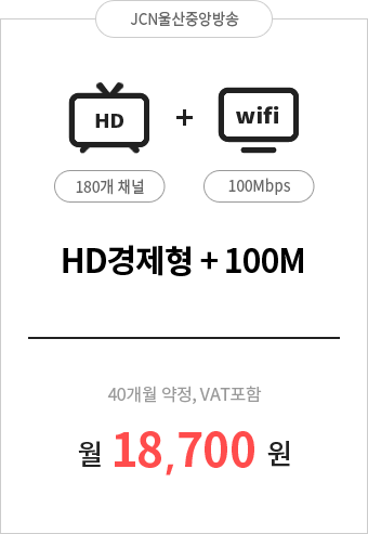 HD경제형 180채널 + 인터넷 100M 18,700원