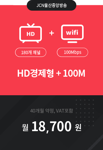 HD경제형 180채널 + 인터넷 100M 18,700원