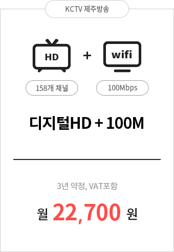 디지털HD150 158채널 + 인터넷 100M 22,700원