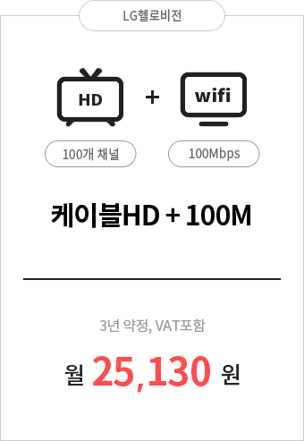 케이블HD 100채널 + 인터넷 100M 25,130원