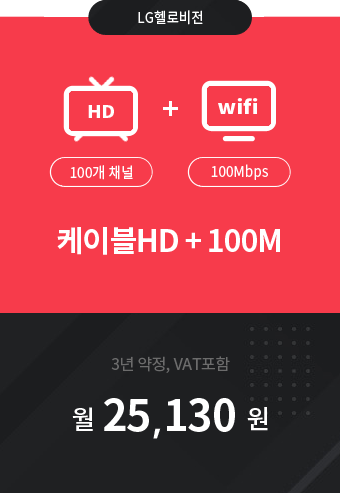 케이블HD 100채널 + 인터넷 100M 25,130원
