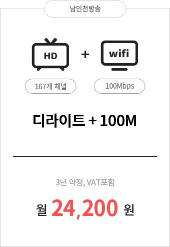 디라이트HD 167채널 + 인터넷 100M 24,200원