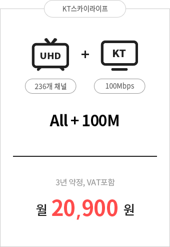UHD All 236채널 + 인터넷 100M 20,900원