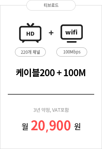 HD케이블200 220채널 + 인터넷 100M 20,900원