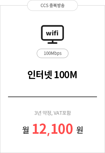 인터넷 100M 12,100원