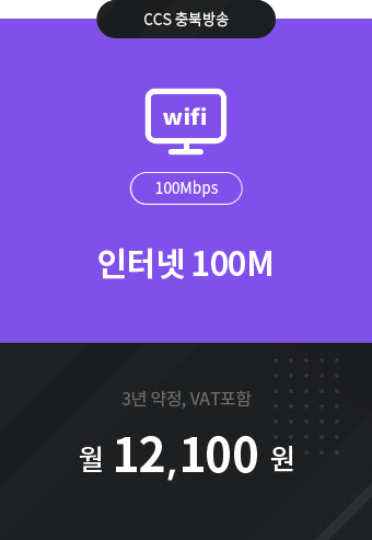 인터넷 100M 12,100원