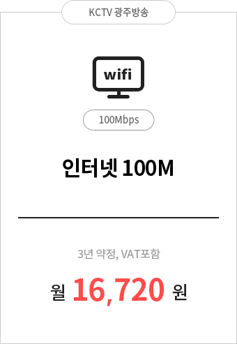 인터넷 100M 16,720원