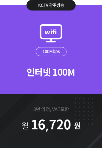 인터넷 100M 16,720원