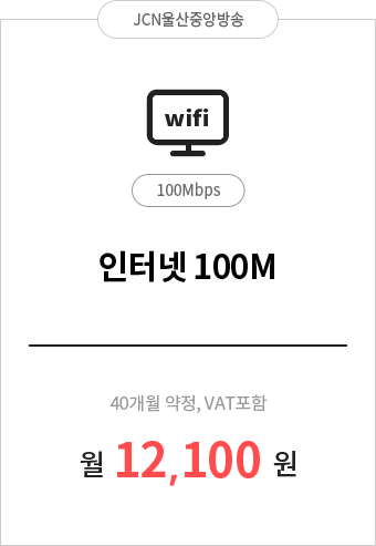 인터넷 100M 12,100원