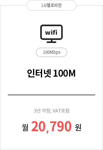 인터넷 100M 20,790원