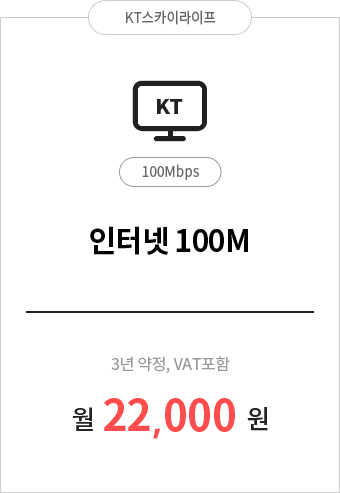 인터넷 100M 22,000원