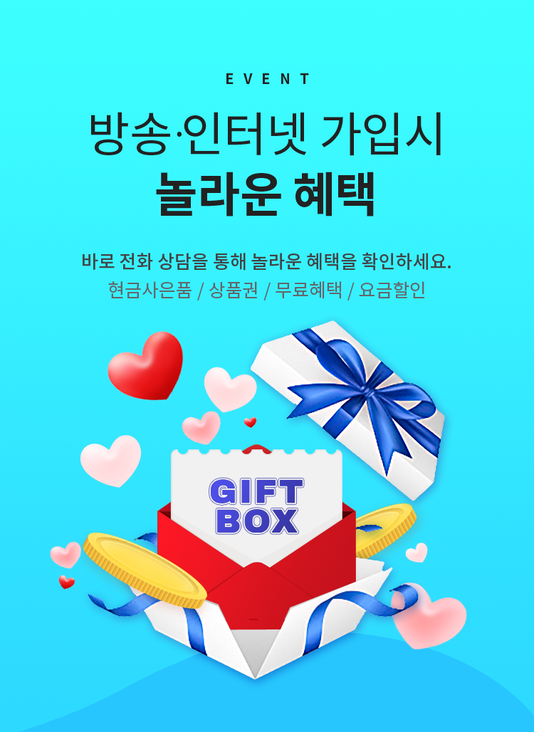 방송, 인터넷 가입시 놀라운 혜택