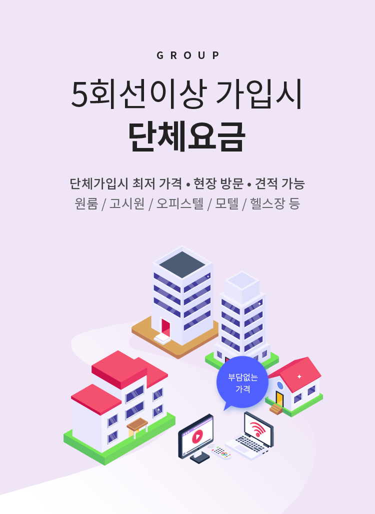5회선이상 가입시 단체요금 - 단체가입시 최저 가격, 현장방문, 견적가능