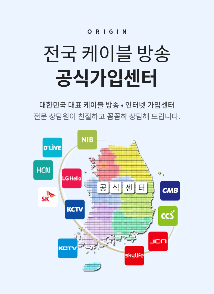 전국 케이블방송 공식가입센터 - 대한민국 대표 케이블 방송, 인터넷 가입센터