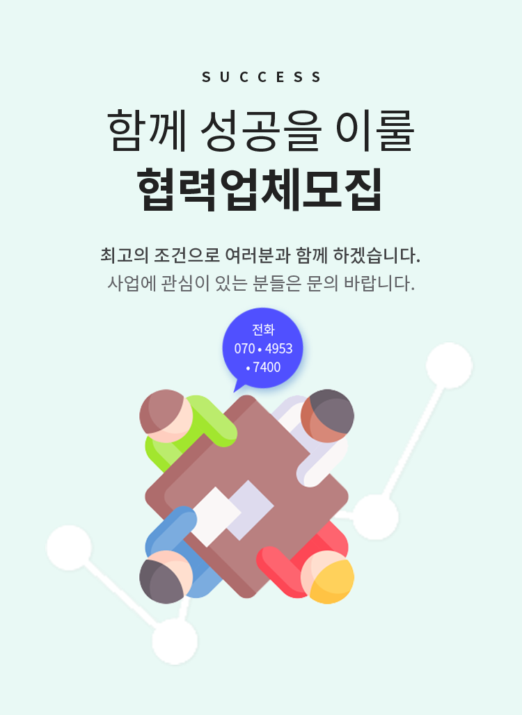 함께 성공을 이룰 협력업체모집 - 최고의 조건으로 여러분과 함께 하겠습니다.