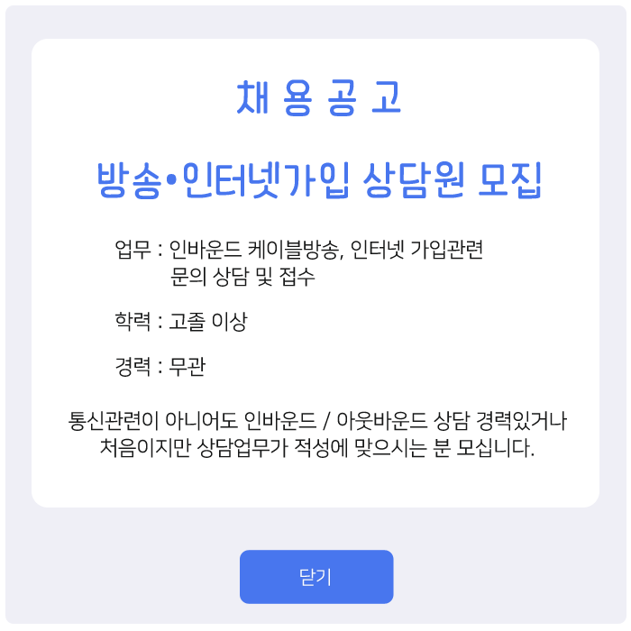 [채용] 방송•인터넷가입 상담원 모집