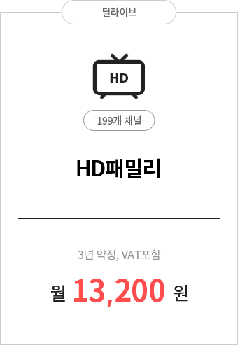 HD패밀리 199채널 13,200원