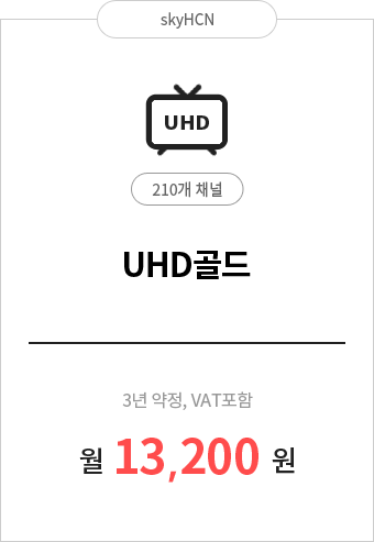 UHD골드 210채널 13,200원