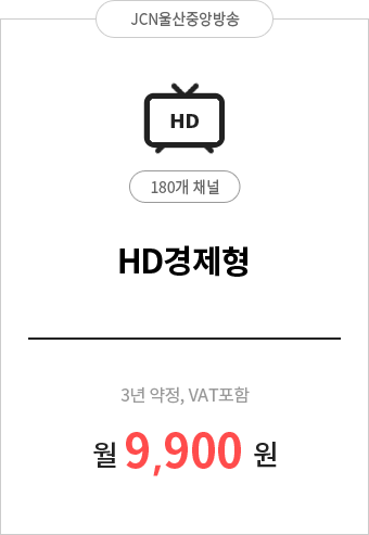HD경제형 180채널 9,900원