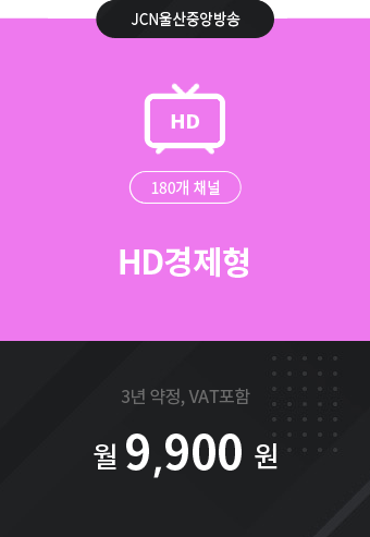 HD경제형 180채널 9,900원