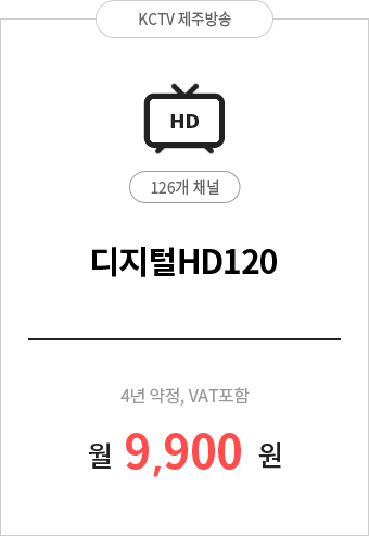디지털HD120 126채널 9,900원