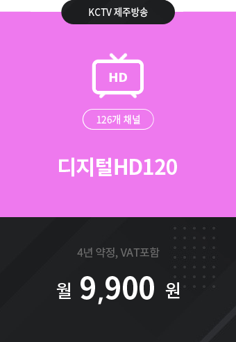 디지털HD120 126채널 9,900원