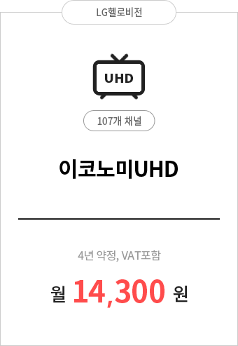 이코노미UHD 107채널 14,300원