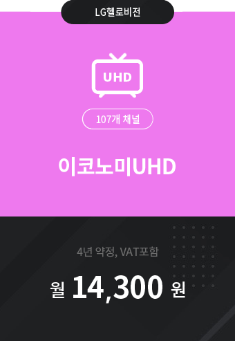 이코노미UHD 107채널 14,300원
