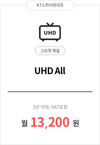 UHD All 236채널 13,200원