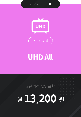 UHD All 236채널 13,200원