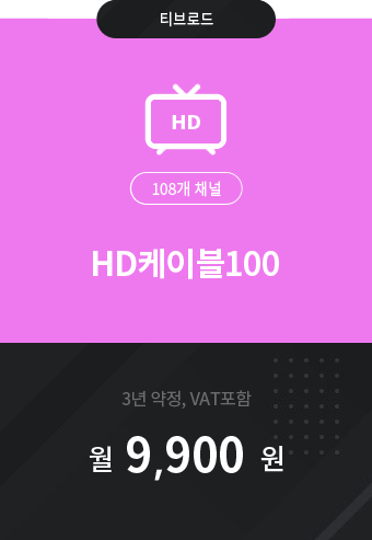 HD케이블200 220채널 9,900원